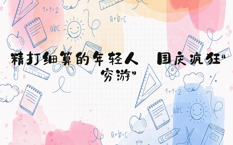 精打细算的年轻人 国庆疯狂“穷游”